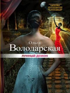 Лунный демон – аудиокнига