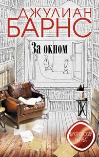 За окном – аудиокнига
