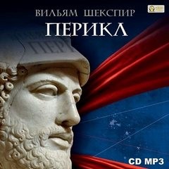 Перикл – аудиокнига