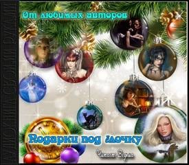 Подарки под ёлочку – аудиокнига