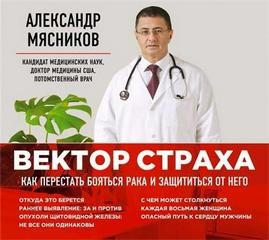 Как перестать бояться рака и защититься от него – аудиокнига