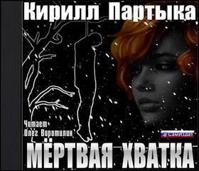 Мёртвая хватка – аудиокнига