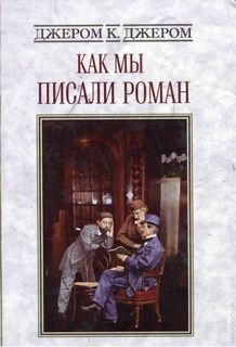Как мы писали роман – аудиокнига