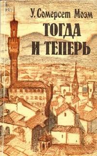 Тогда и теперь – аудиокнига