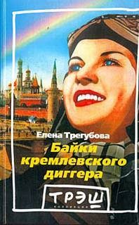 Байки кремлевского диггера – аудиокнига