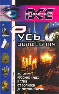История русских чудес и тайн от волхвов до экстрасенсов – аудиокнига