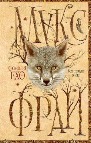 Сновидения Ехо: 3.3. Вся правда о нас – аудиокнига