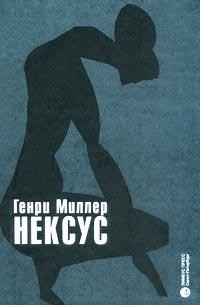 Нексус – аудиокнига