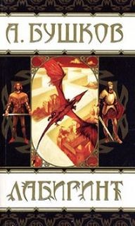 Лабиринт – аудиокнига