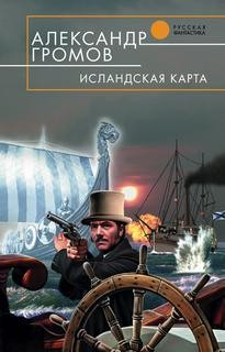 Исландская карта – аудиокнига