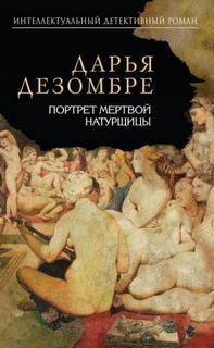 Портрет мертвой натурщицы – аудиокнига