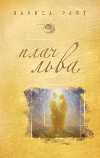 Плач льва – аудиокнига