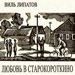 Любовь в Старокороткино – аудиокнига