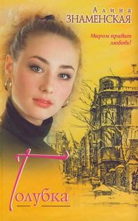 Голубка – аудиокнига