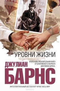 Уровни жизни – аудиокнига