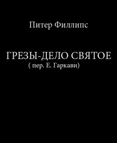 дело святое – аудиокнига