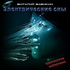 Электрические сны – аудиокнига