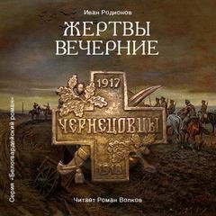 Жертвы вечерние – аудиокнига