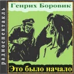 Это было начало – аудиокнига