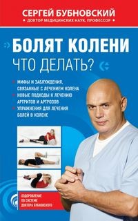 Болят колени. Что делать? – аудиокнига