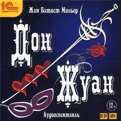 Дон Жуан – аудиокнига
