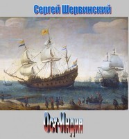 Ост-Индия – аудиокнига