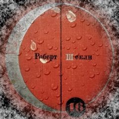 Я и мои шпики. Поднимается ветер. Проблема туземцев – аудиокнига