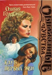 Клуб первых жен – аудиокнига