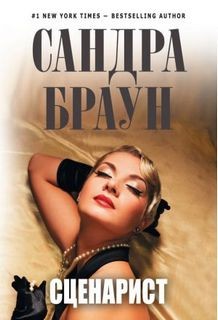 Сценарист – аудиокнига