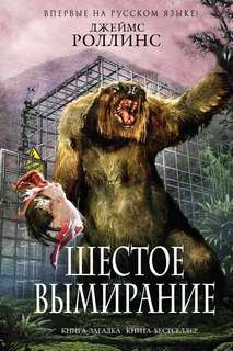 Отряд «Сигма»: 10. Шестое вымирание – аудиокнига