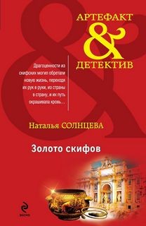Золото Скифов