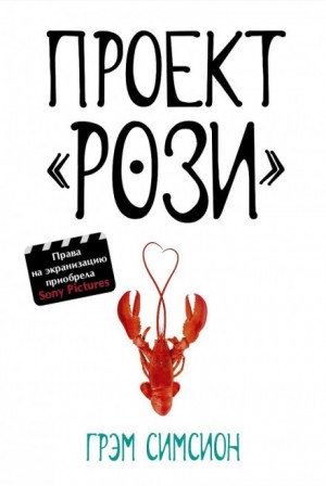 Проект «Рози» – аудиокнига