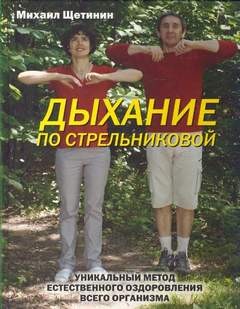 Дыхание по Стрельниковой – аудиокнига