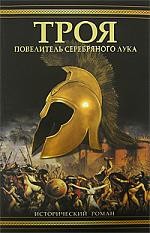 Троя: 1. Повелитель серебряного лука – аудиокнига