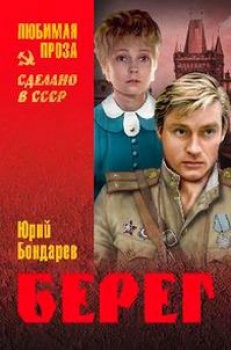 Берег – аудиокнига