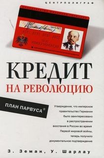 Кредит на революцию. План Парвуса – аудиокнига