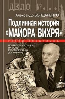 Подлинная история «Майора Вихря» – аудиокнига
