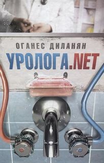 Уролога.net – аудиокнига
