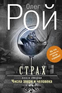 Числа зверя и человека – аудиокнига