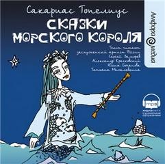 Сказки морского короля – аудиокнига