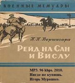 Рейд на Сан и Вислу – аудиокнига