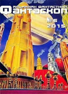 Фантаскоп 2015 №006 – аудиокнига