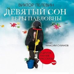 Девятый сон Веры Павловны и другие рассказы – аудиокнига