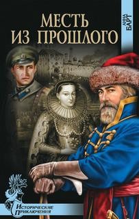 Месть из прошлого – аудиокнига