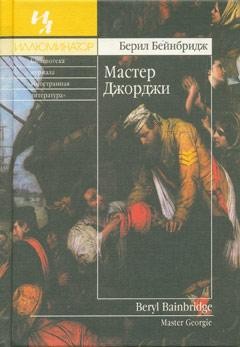Мастер Джорджи – аудиокнига