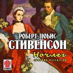 Сборник рассказов. «Дверь Сира де Малетруа», «Ночлег», «Павильон на холме», «Провидение и гитара» – аудиокнига