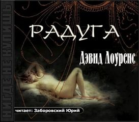 Радуга – аудиокнига