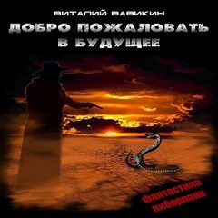 Добро пожаловать в будущее – аудиокнига