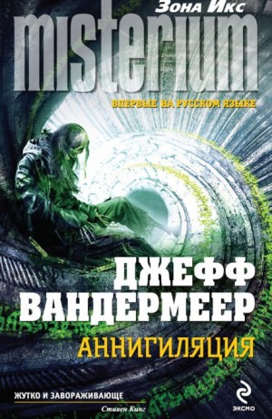 Аннигиляция – аудиокнига