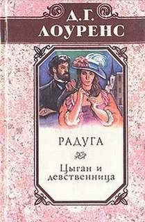 Цыган и девственница – аудиокнига